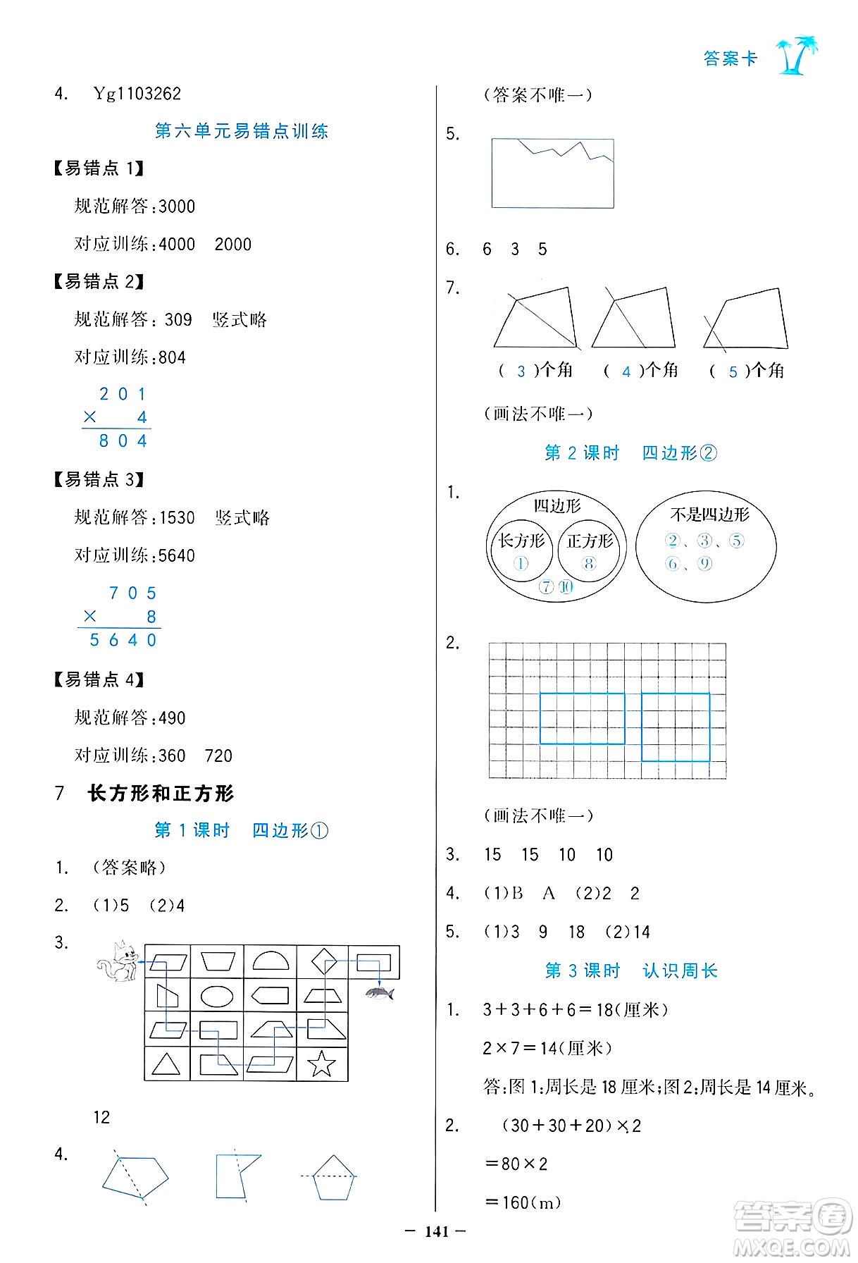 遼寧少年兒童出版社2024年秋世紀(jì)金榜金榜小博士課時(shí)提優(yōu)作業(yè)三年級(jí)數(shù)學(xué)上冊人教版答案