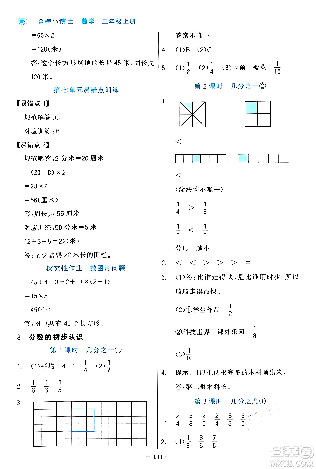 遼寧少年兒童出版社2024年秋世紀(jì)金榜金榜小博士課時(shí)提優(yōu)作業(yè)三年級(jí)數(shù)學(xué)上冊人教版答案