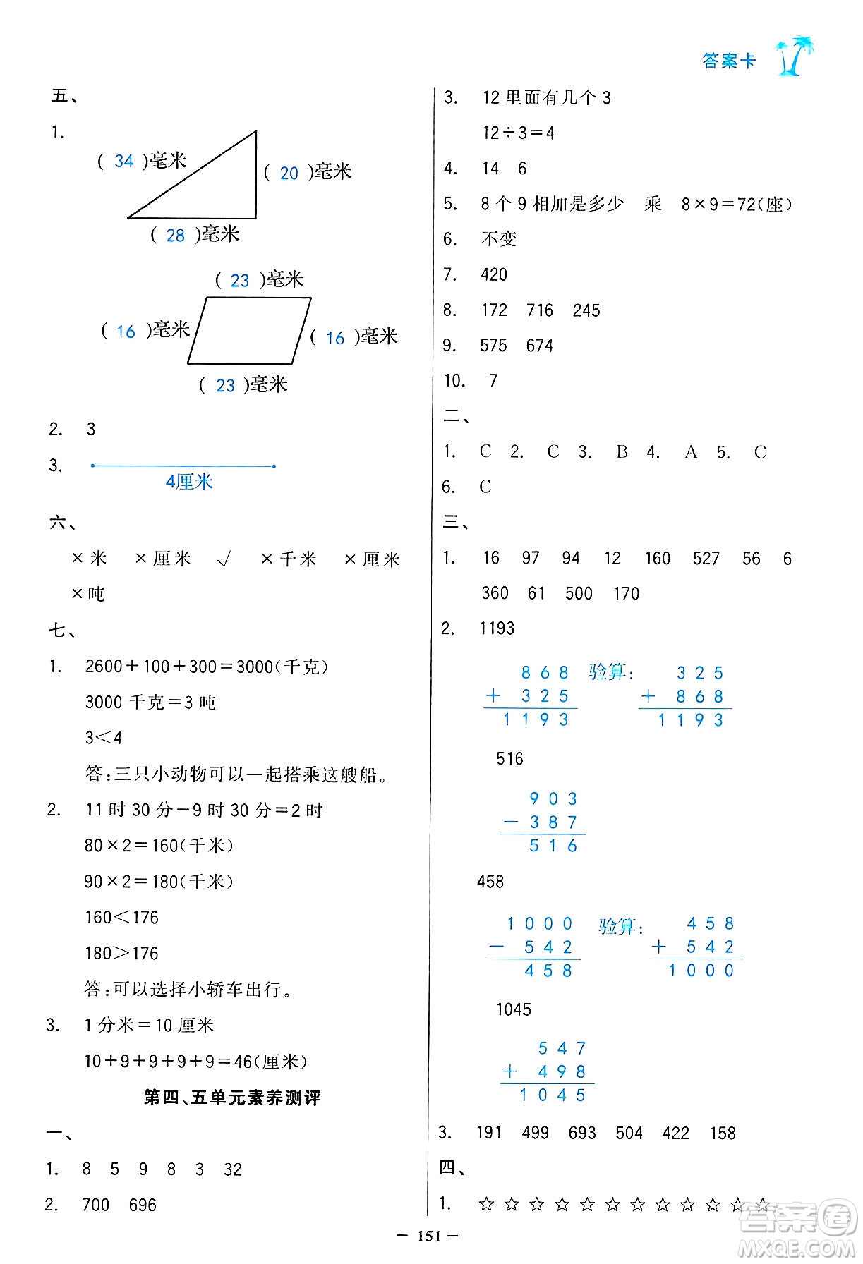 遼寧少年兒童出版社2024年秋世紀(jì)金榜金榜小博士課時(shí)提優(yōu)作業(yè)三年級(jí)數(shù)學(xué)上冊人教版答案