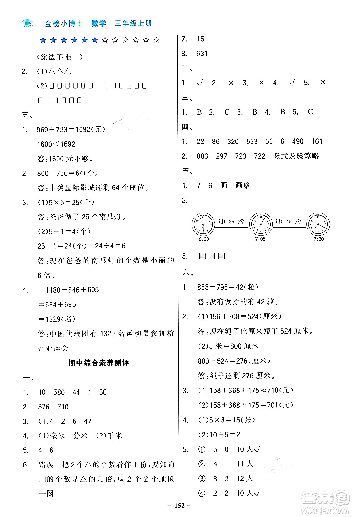 遼寧少年兒童出版社2024年秋世紀(jì)金榜金榜小博士課時(shí)提優(yōu)作業(yè)三年級(jí)數(shù)學(xué)上冊人教版答案