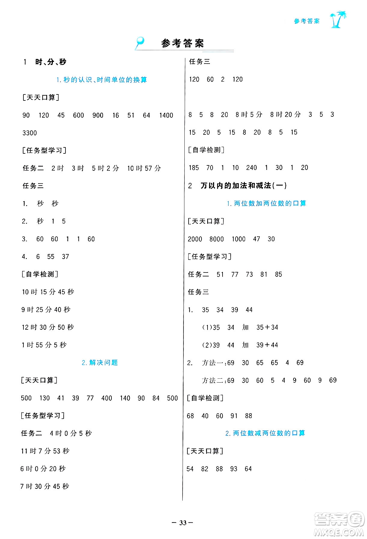 遼寧少年兒童出版社2024年秋世紀(jì)金榜金榜小博士課時(shí)提優(yōu)作業(yè)三年級(jí)數(shù)學(xué)上冊人教版答案