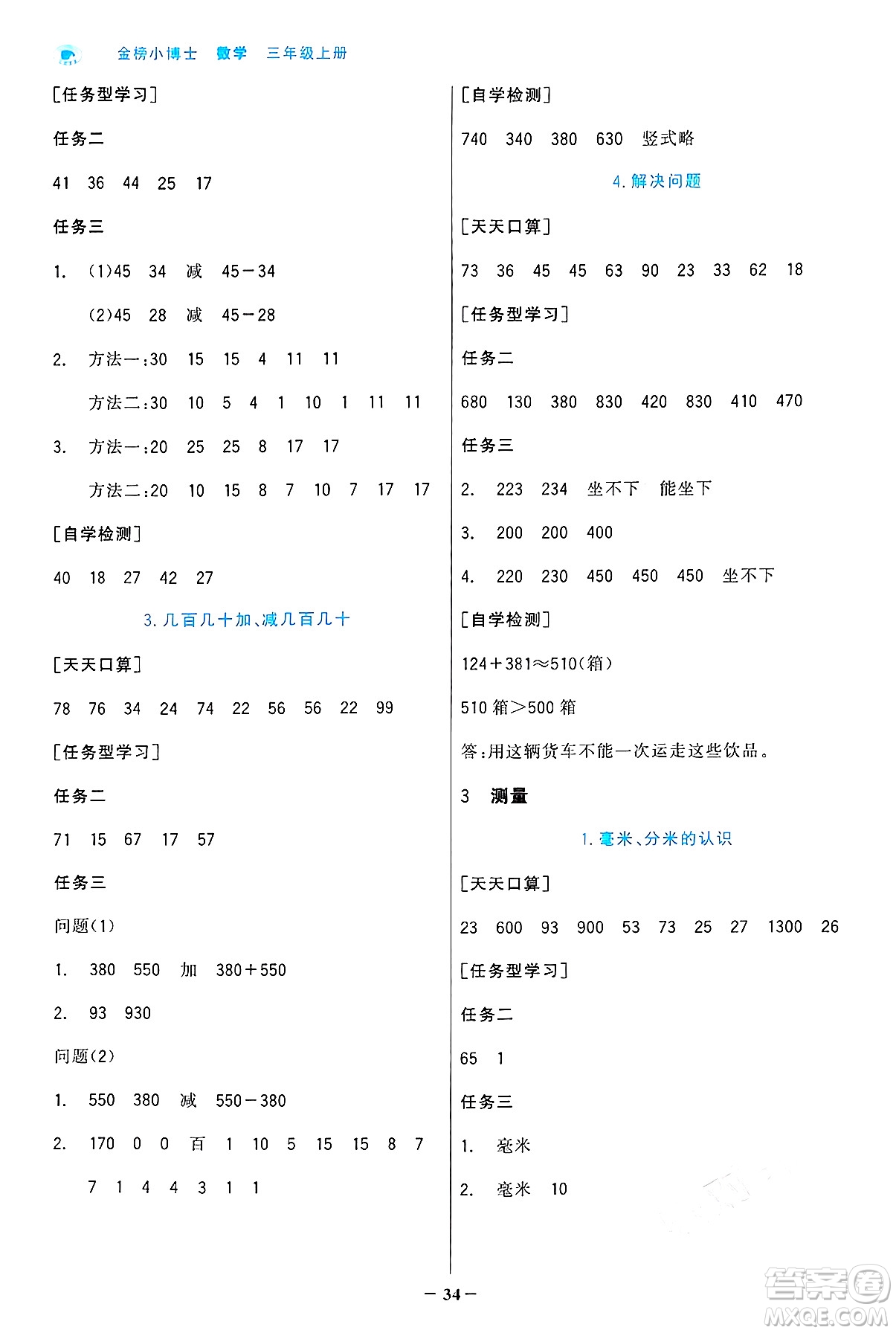 遼寧少年兒童出版社2024年秋世紀(jì)金榜金榜小博士課時(shí)提優(yōu)作業(yè)三年級(jí)數(shù)學(xué)上冊人教版答案