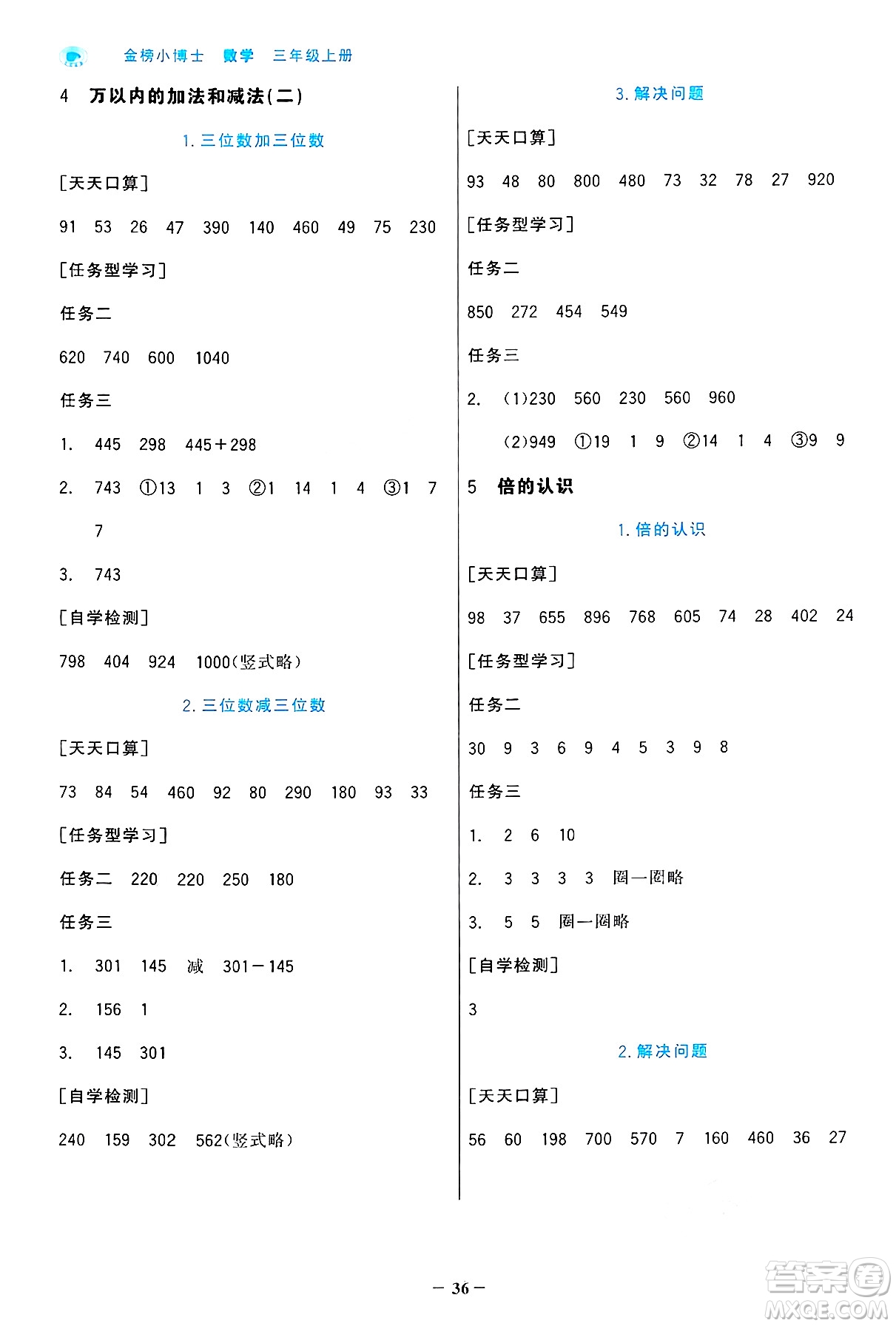 遼寧少年兒童出版社2024年秋世紀(jì)金榜金榜小博士課時(shí)提優(yōu)作業(yè)三年級(jí)數(shù)學(xué)上冊人教版答案