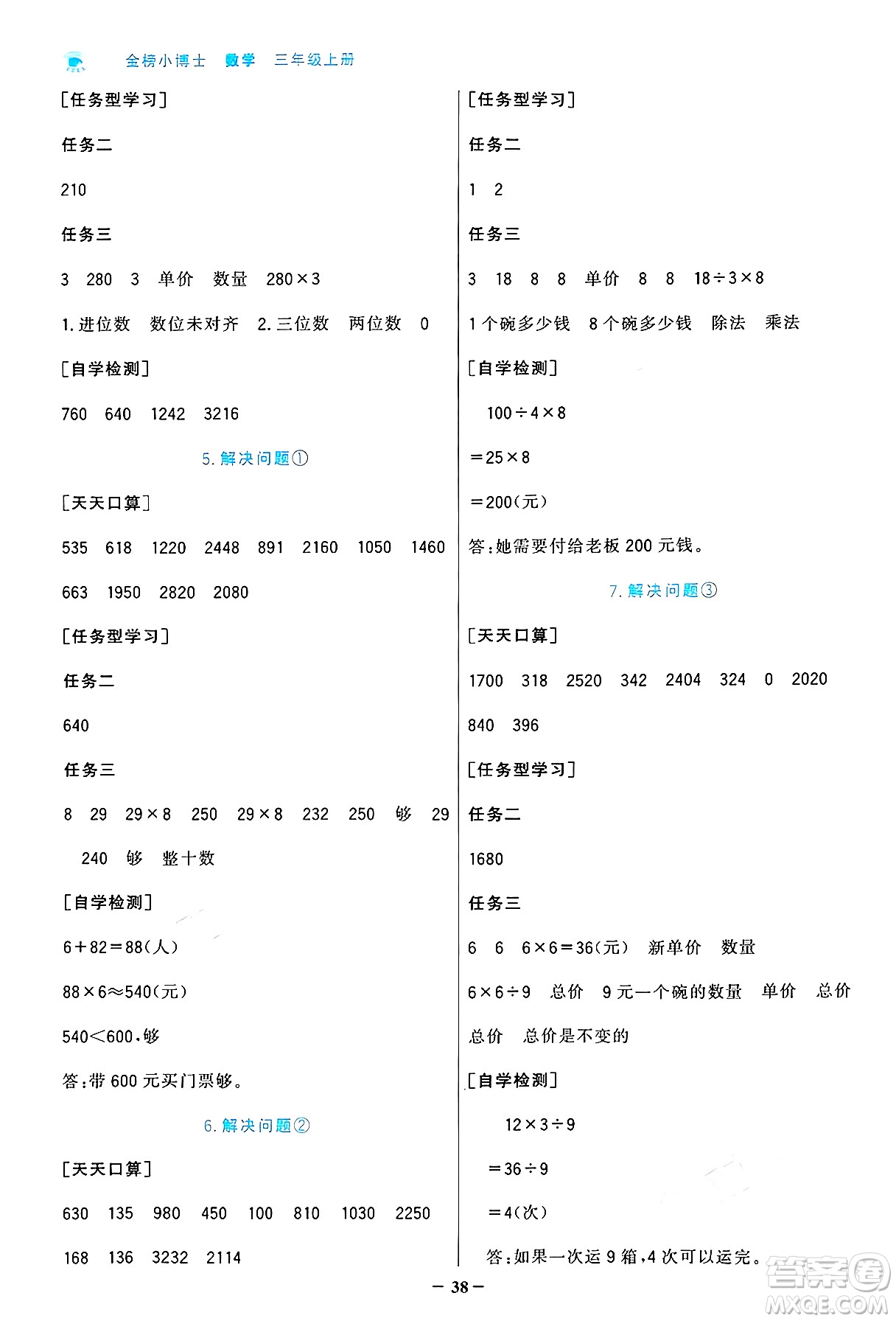 遼寧少年兒童出版社2024年秋世紀(jì)金榜金榜小博士課時(shí)提優(yōu)作業(yè)三年級(jí)數(shù)學(xué)上冊人教版答案