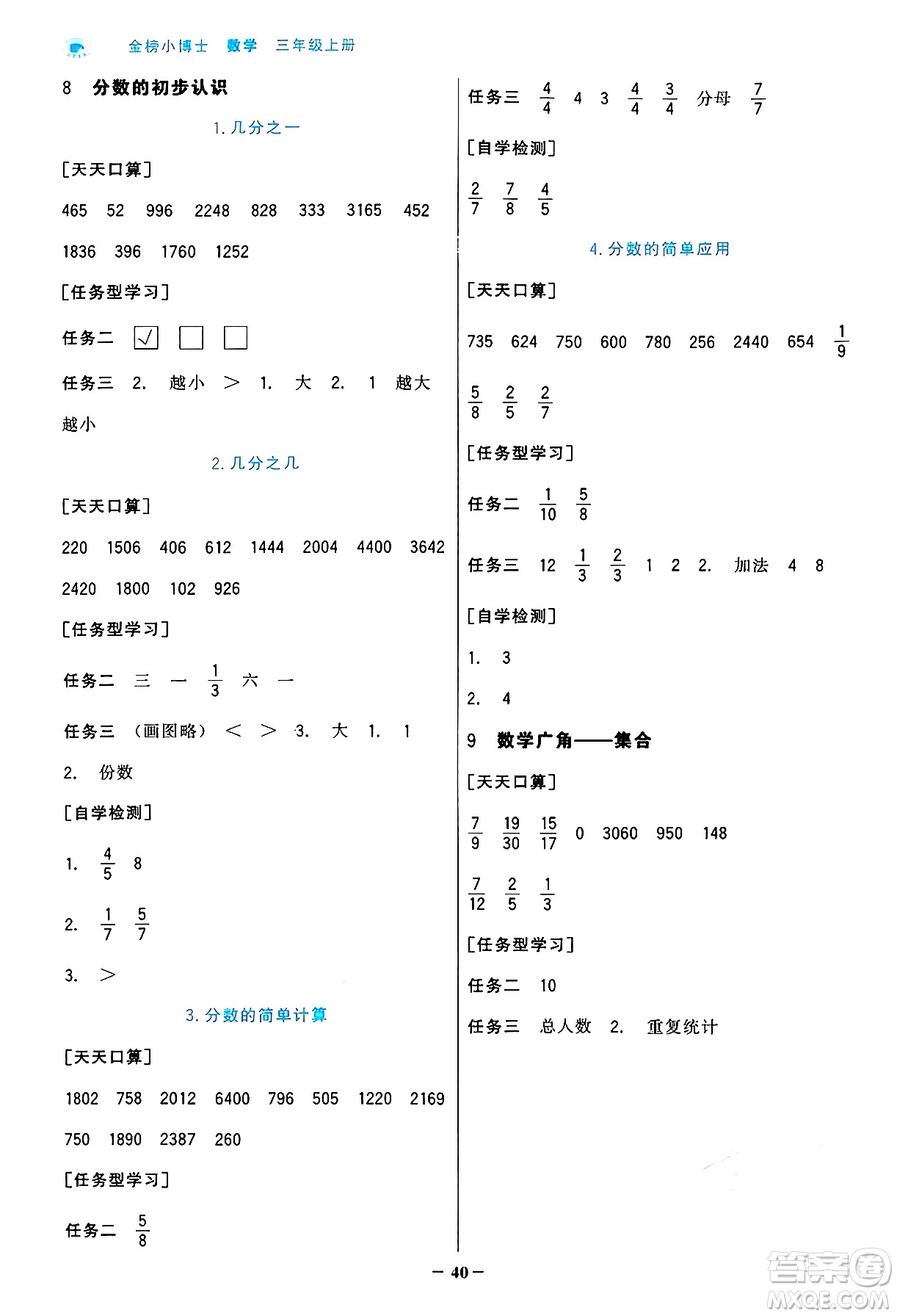 遼寧少年兒童出版社2024年秋世紀(jì)金榜金榜小博士課時(shí)提優(yōu)作業(yè)三年級(jí)數(shù)學(xué)上冊人教版答案