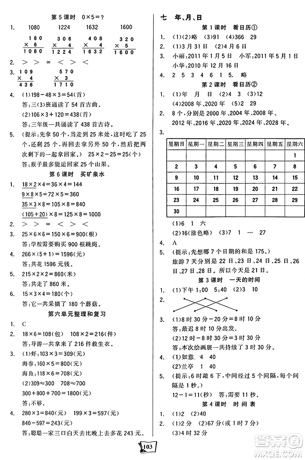 未來(lái)出版社2024年秋世紀(jì)金榜金榜小博士課時(shí)提優(yōu)作業(yè)三年級(jí)數(shù)學(xué)上冊(cè)北師大版答案