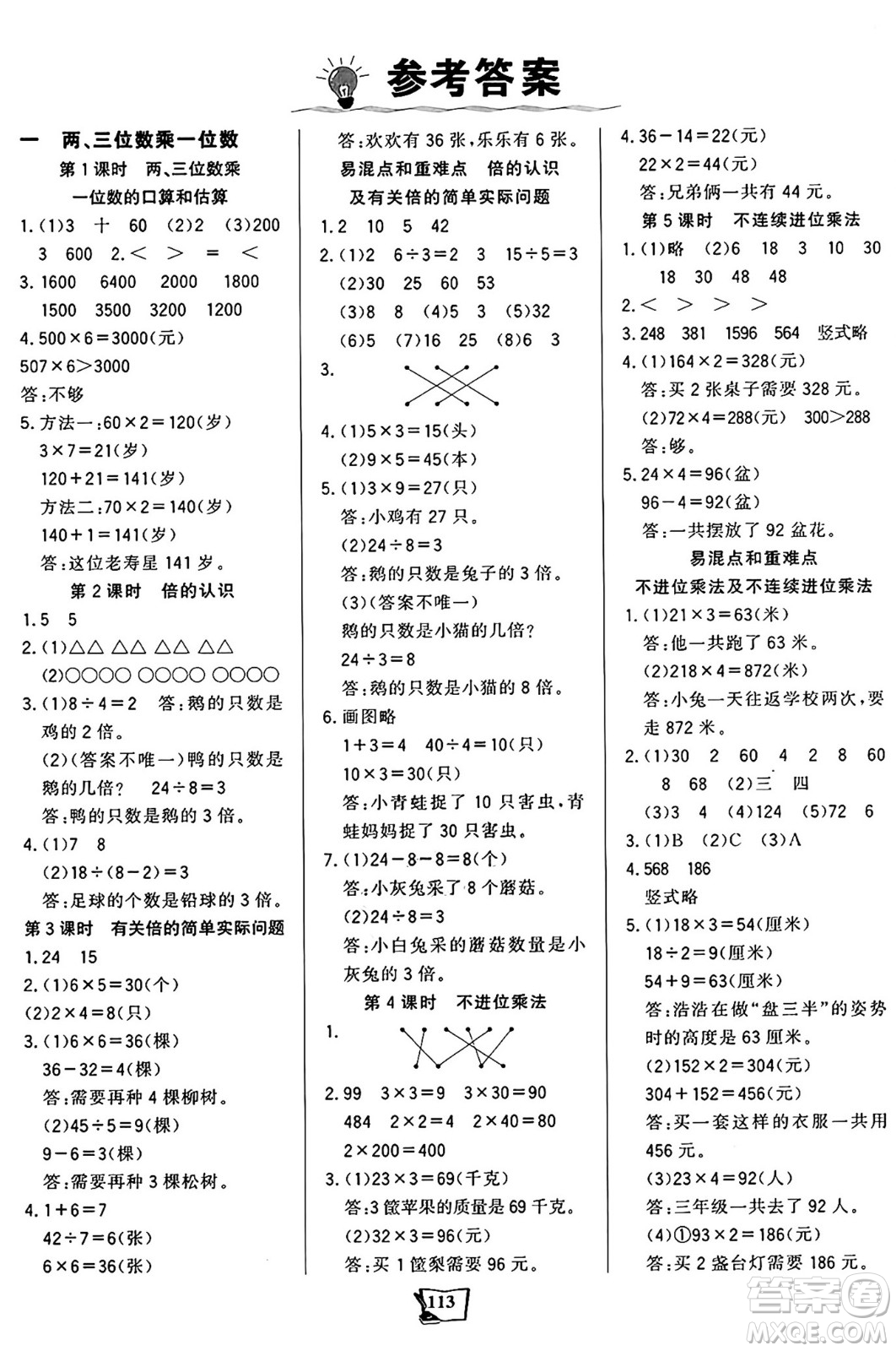 未來出版社2024年秋世紀(jì)金榜金榜小博士課時(shí)提優(yōu)作業(yè)三年級(jí)數(shù)學(xué)上冊(cè)蘇教版答案