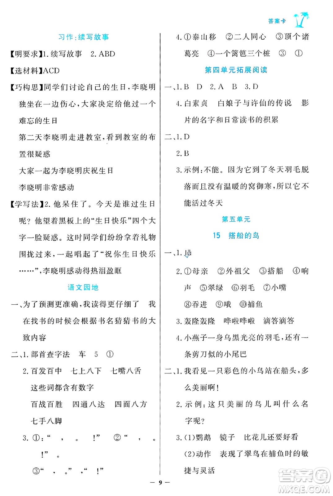 遼寧少年兒童出版社2024年秋世紀(jì)金榜金榜小博士課時提優(yōu)作業(yè)三年級語文上冊通用版答案