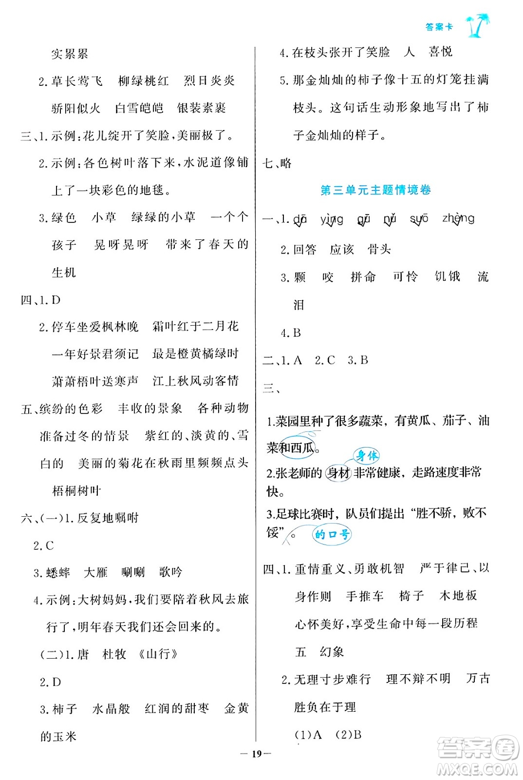 遼寧少年兒童出版社2024年秋世紀(jì)金榜金榜小博士課時提優(yōu)作業(yè)三年級語文上冊通用版答案