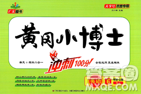 江蘇鳳凰美術(shù)出版社2024年秋廣文圖書黃岡小博士沖刺100分六年級(jí)英語上冊(cè)人教版答案