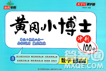 江蘇鳳凰美術(shù)出版社2024年秋廣文圖書黃岡小博士沖刺100分六年級(jí)數(shù)學(xué)上冊(cè)人教版答案