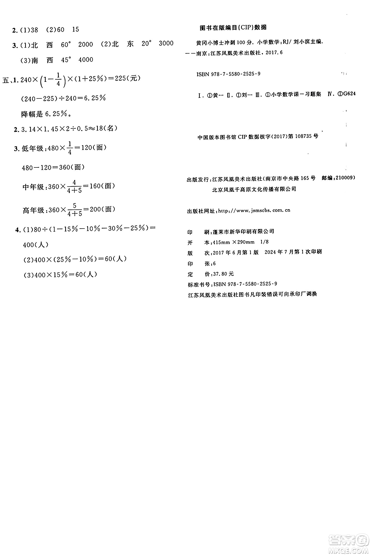 江蘇鳳凰美術(shù)出版社2024年秋廣文圖書黃岡小博士沖刺100分六年級(jí)數(shù)學(xué)上冊(cè)人教版答案