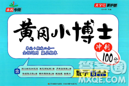 江蘇鳳凰美術出版社2024年秋廣文圖書黃岡小博士沖刺100分六年級數(shù)學上冊北師大版答案