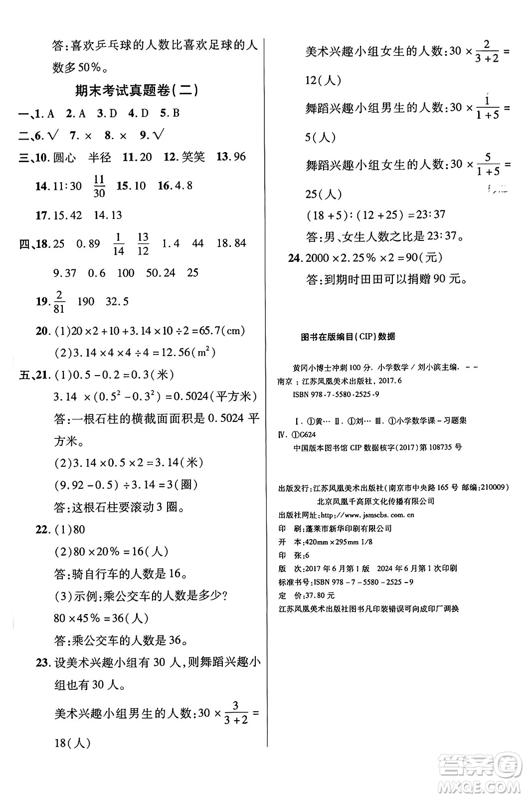 江蘇鳳凰美術出版社2024年秋廣文圖書黃岡小博士沖刺100分六年級數(shù)學上冊北師大版答案