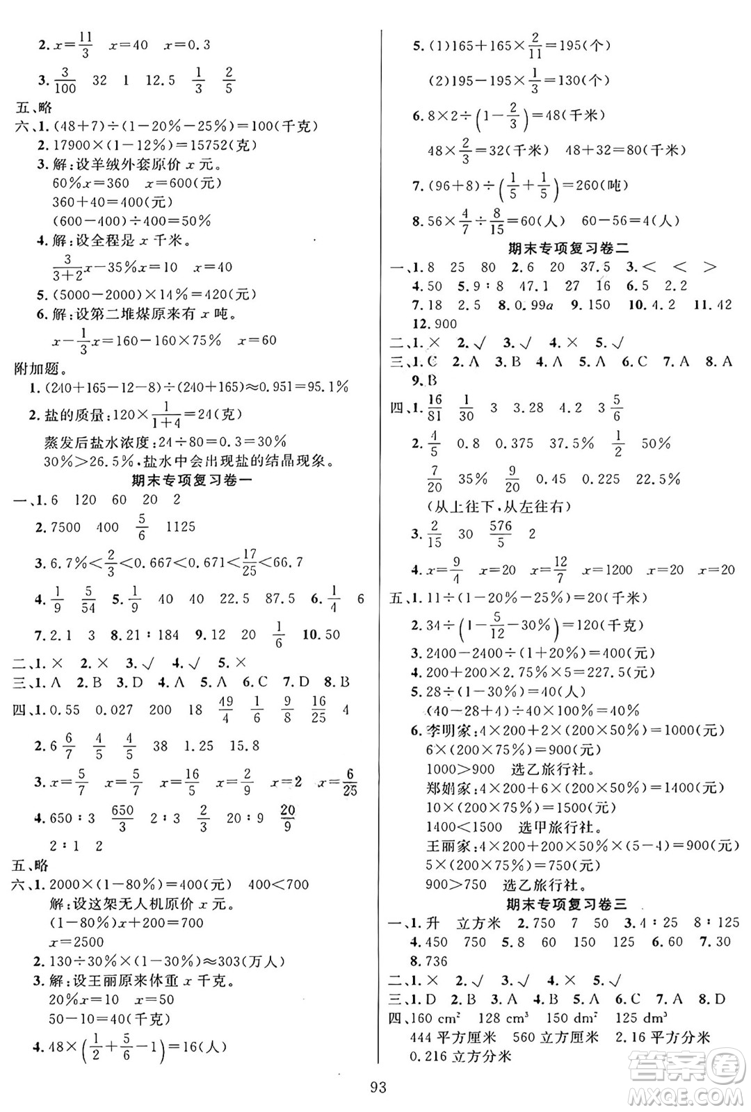 江蘇鳳凰美術(shù)出版社2024年秋廣文圖書黃岡小博士沖刺100分六年級數(shù)學(xué)上冊蘇教版答案