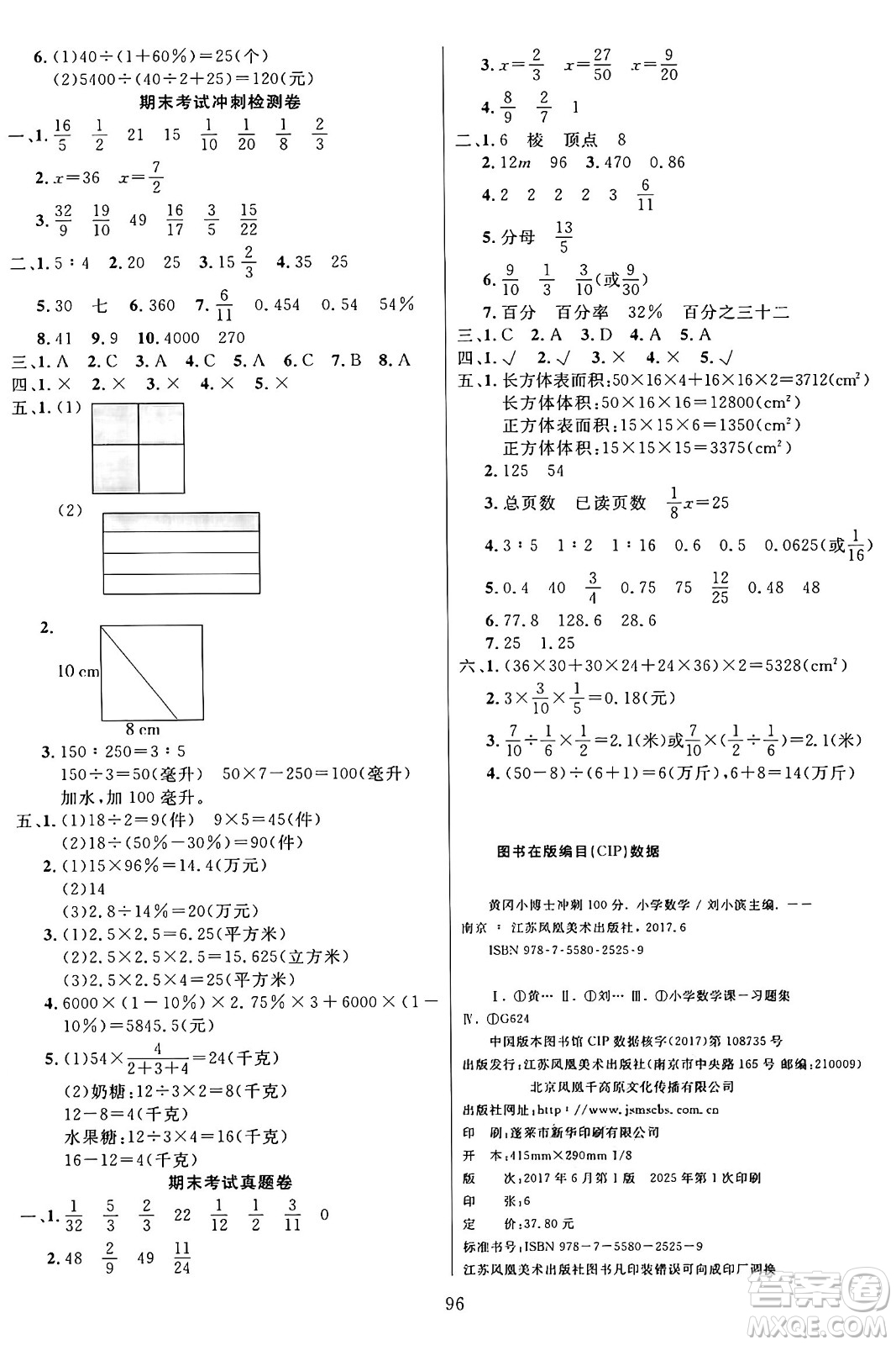 江蘇鳳凰美術(shù)出版社2024年秋廣文圖書黃岡小博士沖刺100分六年級數(shù)學(xué)上冊蘇教版答案