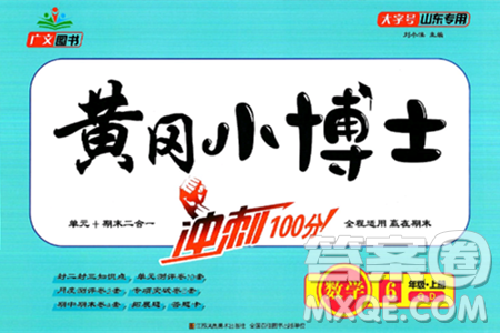 江蘇鳳凰美術(shù)出版社2024年秋廣文圖書黃岡小博士沖刺100分六年級(jí)數(shù)學(xué)上冊(cè)青島版山東專版答案