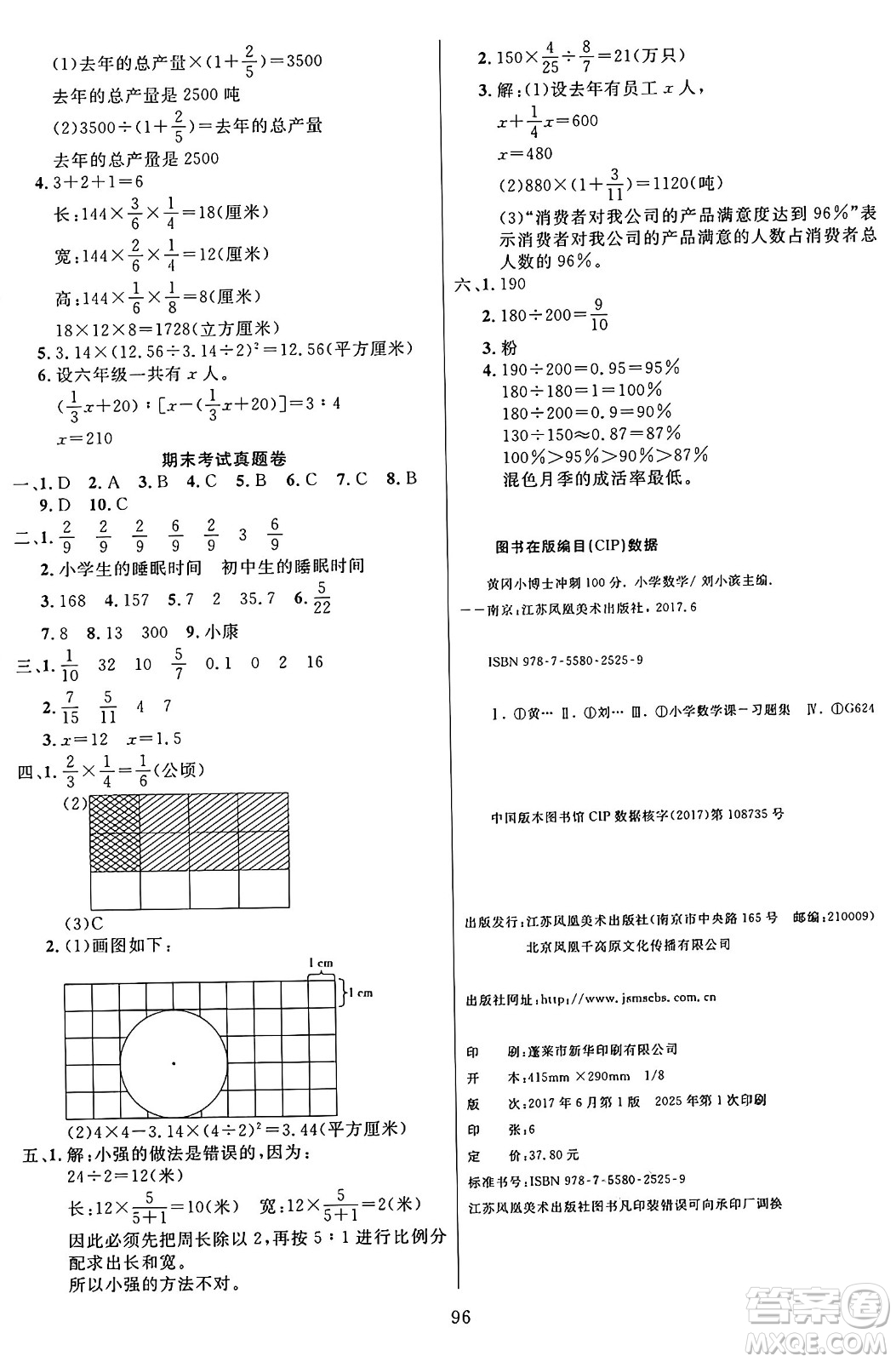 江蘇鳳凰美術(shù)出版社2024年秋廣文圖書黃岡小博士沖刺100分六年級(jí)數(shù)學(xué)上冊(cè)青島版山東專版答案