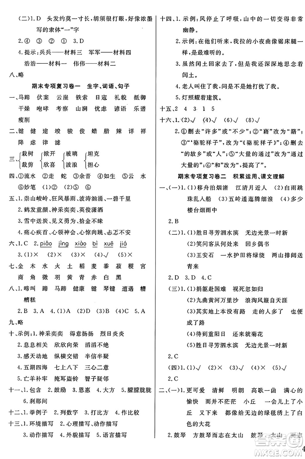 江蘇鳳凰美術(shù)出版社2024年秋廣文圖書黃岡小博士沖刺100分六年級語文上冊人教版答案