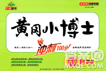 江蘇鳳凰美術(shù)出版社2024年秋廣文圖書黃岡小博士沖刺100分五年級(jí)英語上冊人教版答案