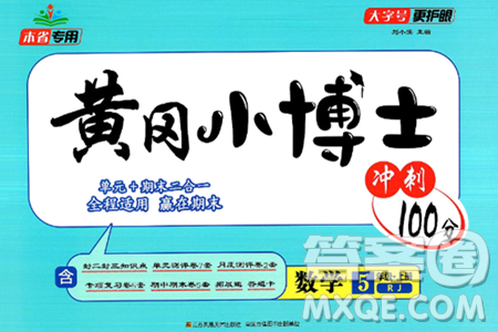 江蘇鳳凰美術(shù)出版社2024年秋廣文圖書黃岡小博士沖刺100分五年級數(shù)學(xué)上冊人教版答案