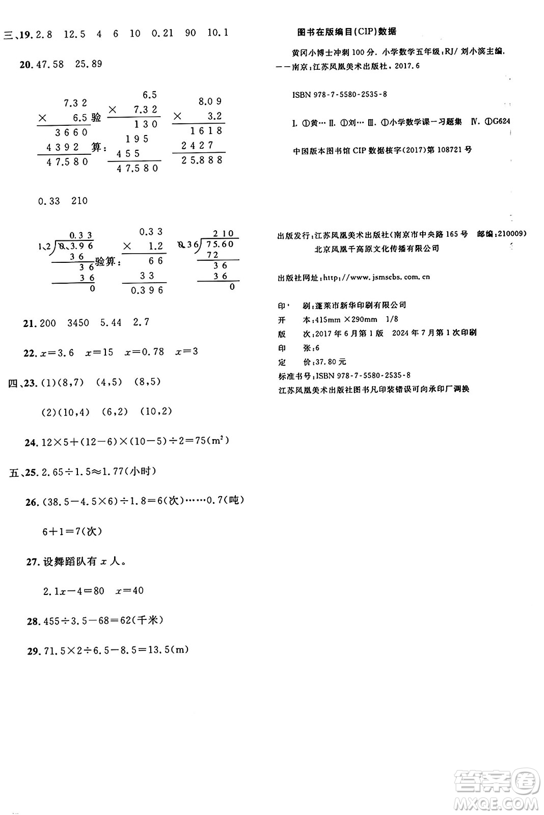 江蘇鳳凰美術(shù)出版社2024年秋廣文圖書黃岡小博士沖刺100分五年級數(shù)學(xué)上冊人教版答案