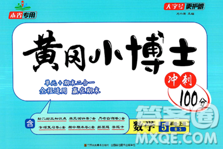 江蘇鳳凰美術(shù)出版社2024年秋廣文圖書黃岡小博士沖刺100分五年級(jí)數(shù)學(xué)上冊(cè)北師大版答案