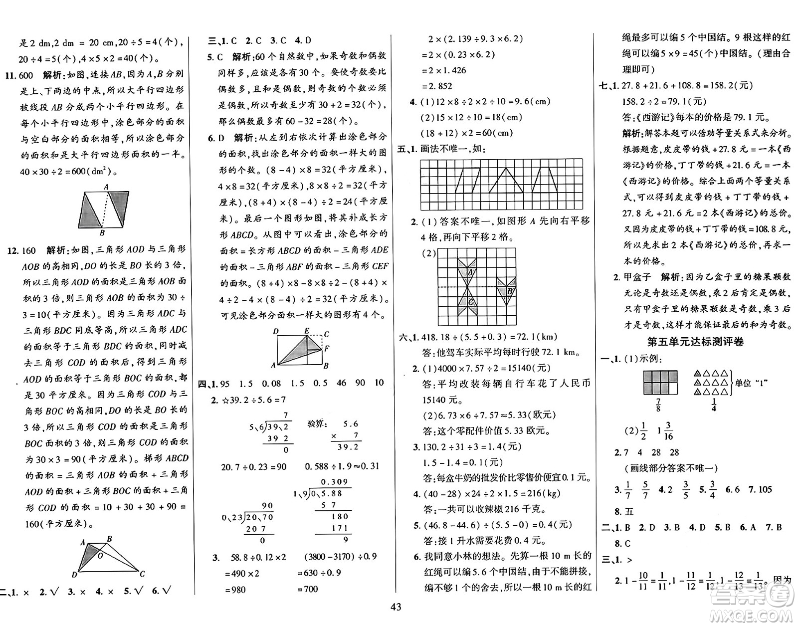 江蘇鳳凰美術(shù)出版社2024年秋廣文圖書黃岡小博士沖刺100分五年級(jí)數(shù)學(xué)上冊(cè)北師大版答案