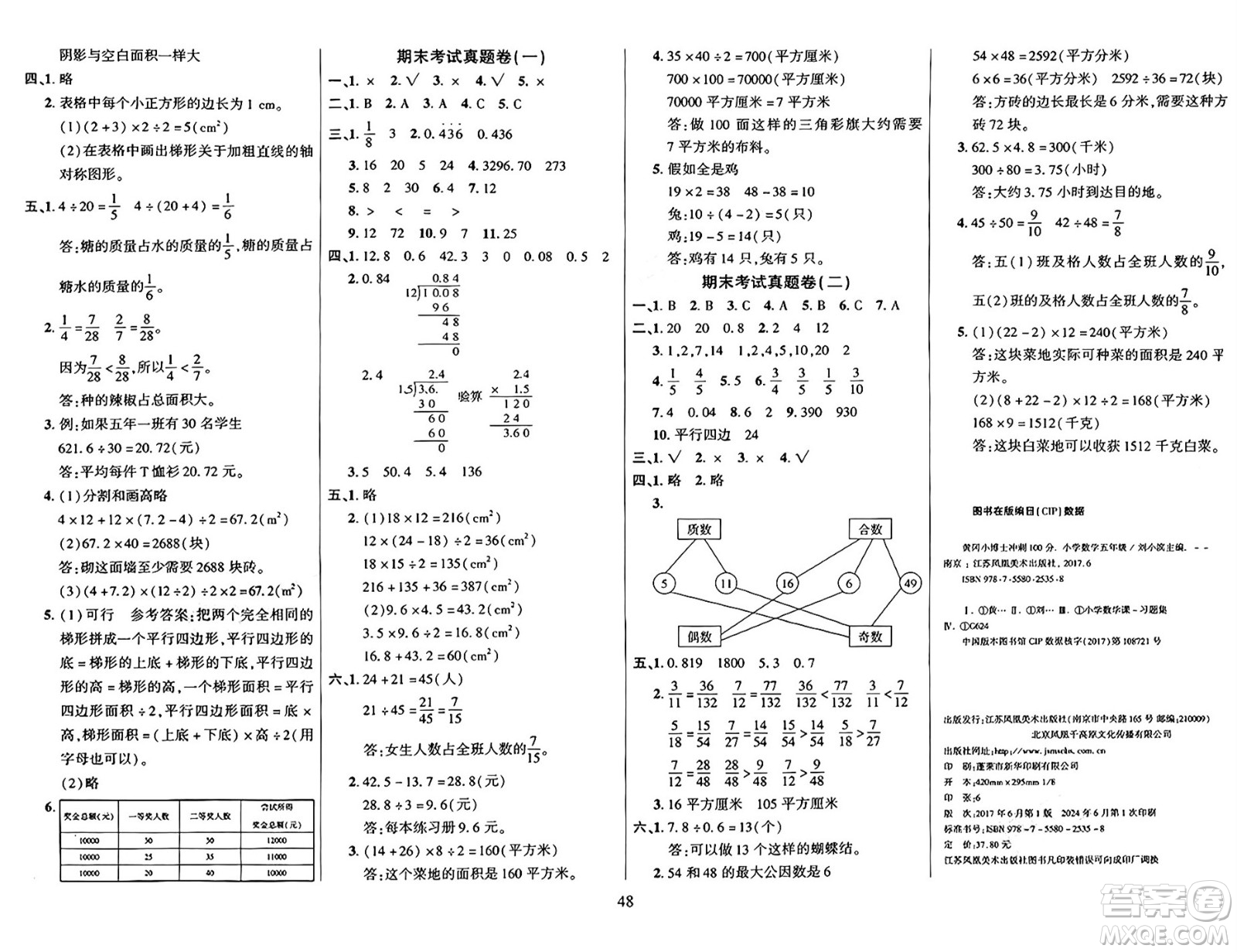 江蘇鳳凰美術(shù)出版社2024年秋廣文圖書黃岡小博士沖刺100分五年級(jí)數(shù)學(xué)上冊(cè)北師大版答案