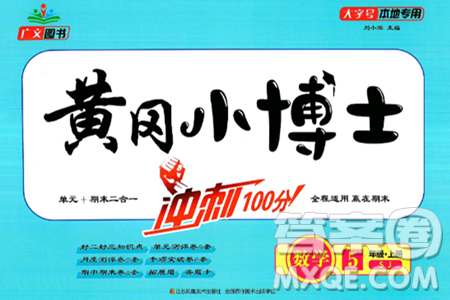 江蘇鳳凰美術(shù)出版社2024年秋廣文圖書黃岡小博士沖刺100分五年級數(shù)學(xué)上冊蘇教版答案