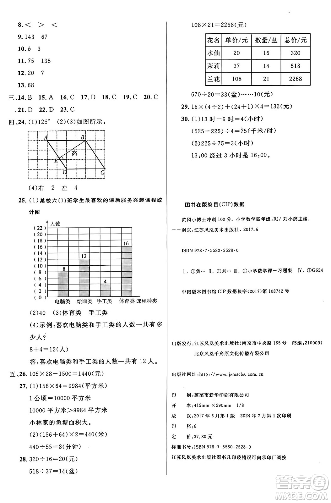 江蘇鳳凰美術(shù)出版社2024年秋廣文圖書黃岡小博士沖刺100分四年級(jí)數(shù)學(xué)上冊(cè)人教版答案