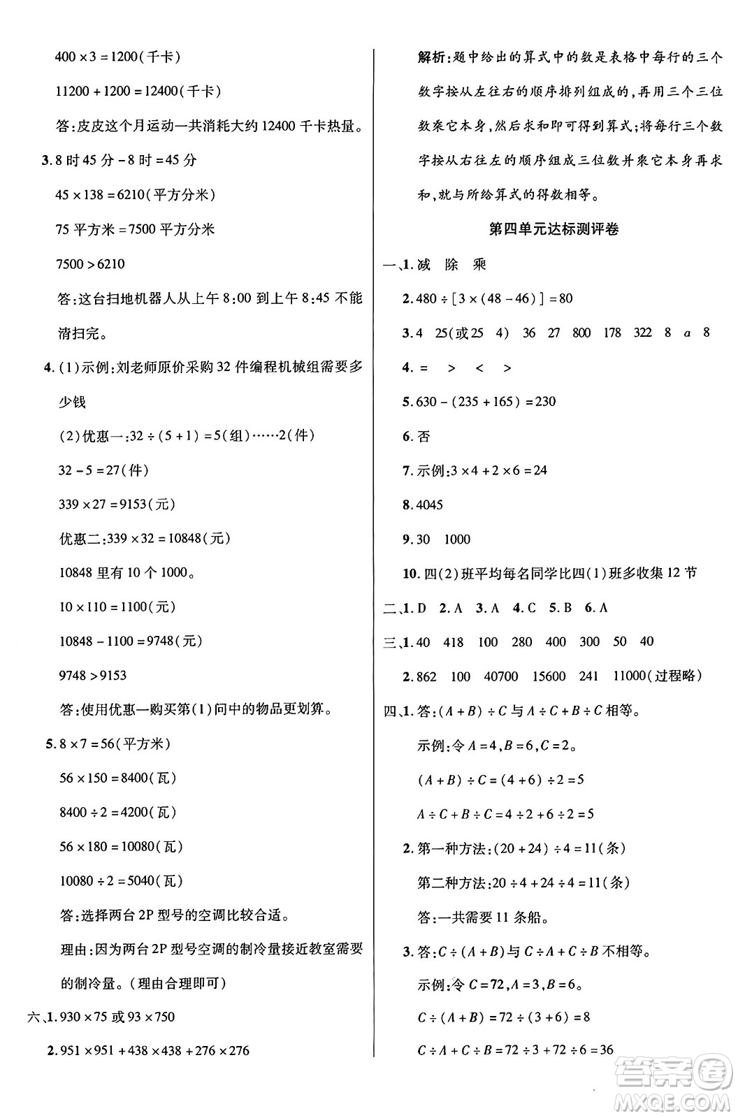 江蘇鳳凰美術(shù)出版社2024年秋廣文圖書黃岡小博士沖刺100分四年級數(shù)學(xué)上冊北師大版答案