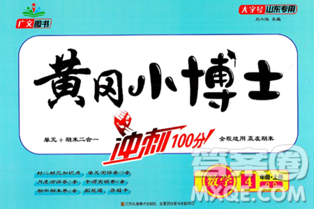 江蘇鳳凰美術(shù)出版社2024年秋廣文圖書黃岡小博士沖刺100分四年級(jí)數(shù)學(xué)上冊(cè)青島版山東專版答案