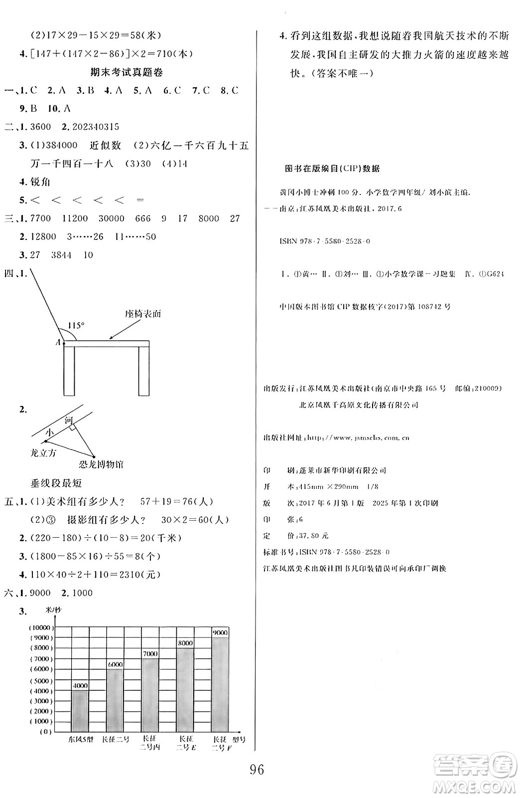 江蘇鳳凰美術(shù)出版社2024年秋廣文圖書黃岡小博士沖刺100分四年級(jí)數(shù)學(xué)上冊(cè)青島版山東專版答案