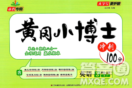 江蘇鳳凰美術出版社2024年秋廣文圖書黃岡小博士沖刺100分三年級英語上冊人教版答案