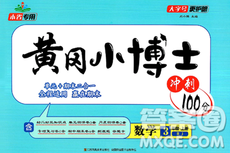 江蘇鳳凰美術(shù)出版社2024年秋廣文圖書黃岡小博士沖刺100分三年級(jí)數(shù)學(xué)上冊(cè)人教版答案