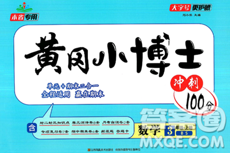 江蘇鳳凰美術(shù)出版社2024年秋廣文圖書黃岡小博士沖刺100分三年級(jí)數(shù)學(xué)上冊(cè)北師大版答案