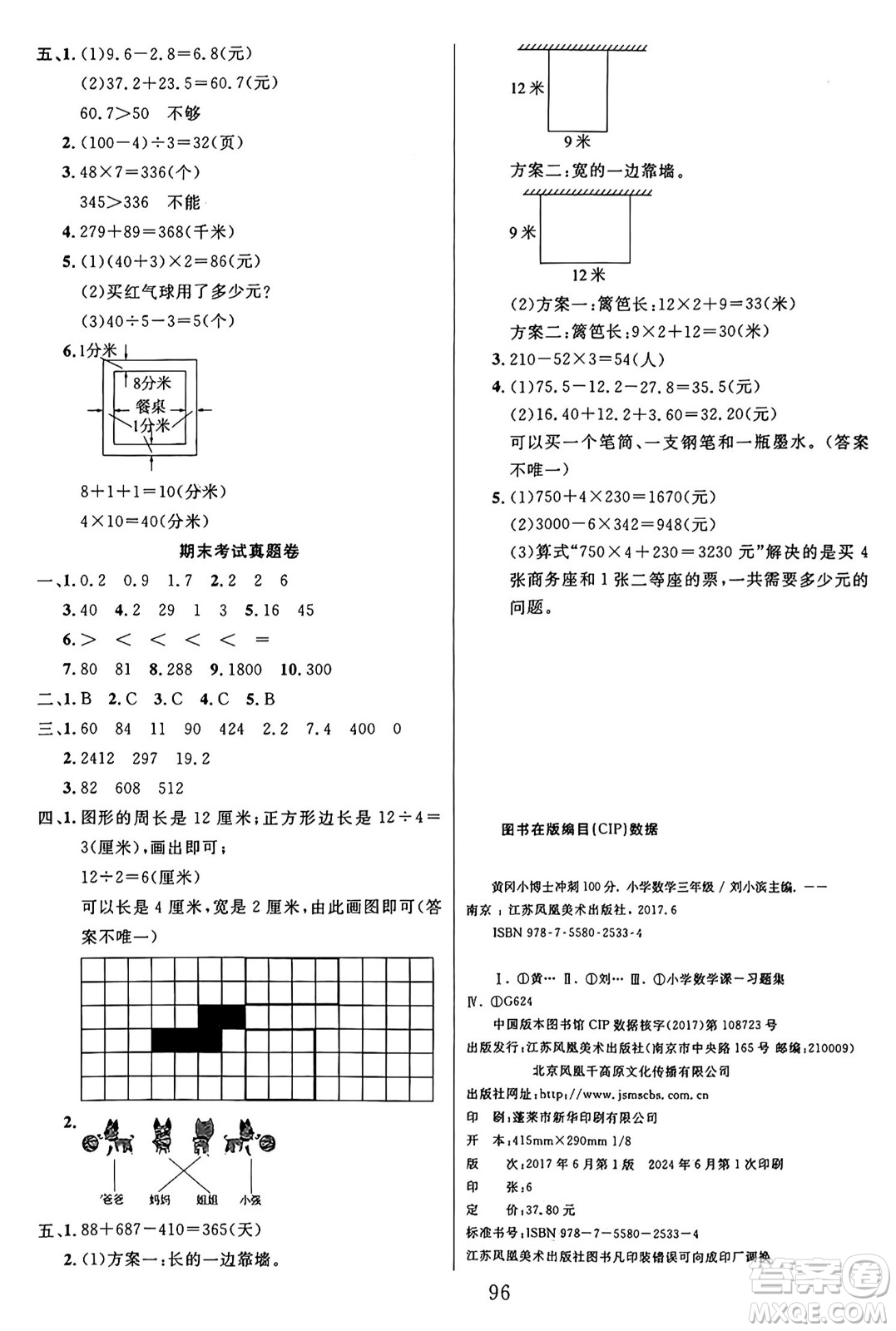 江蘇鳳凰美術(shù)出版社2024年秋廣文圖書黃岡小博士沖刺100分三年級(jí)數(shù)學(xué)上冊(cè)北師大版答案