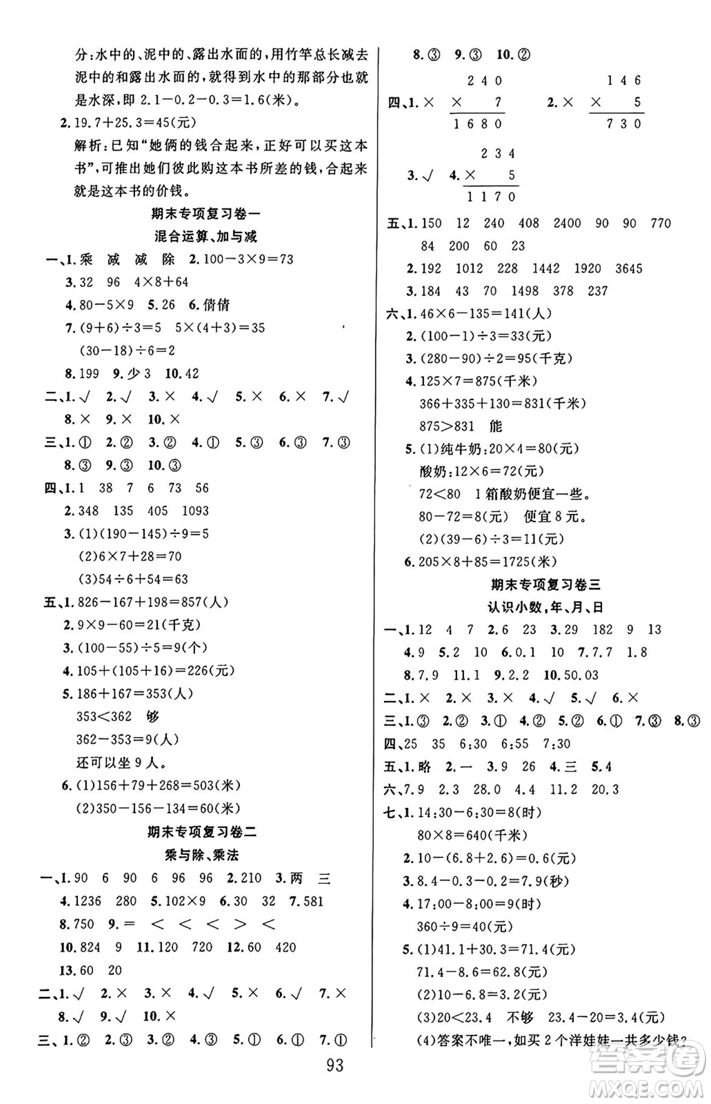 江蘇鳳凰美術(shù)出版社2024年秋廣文圖書黃岡小博士沖刺100分三年級(jí)數(shù)學(xué)上冊(cè)北師大版答案