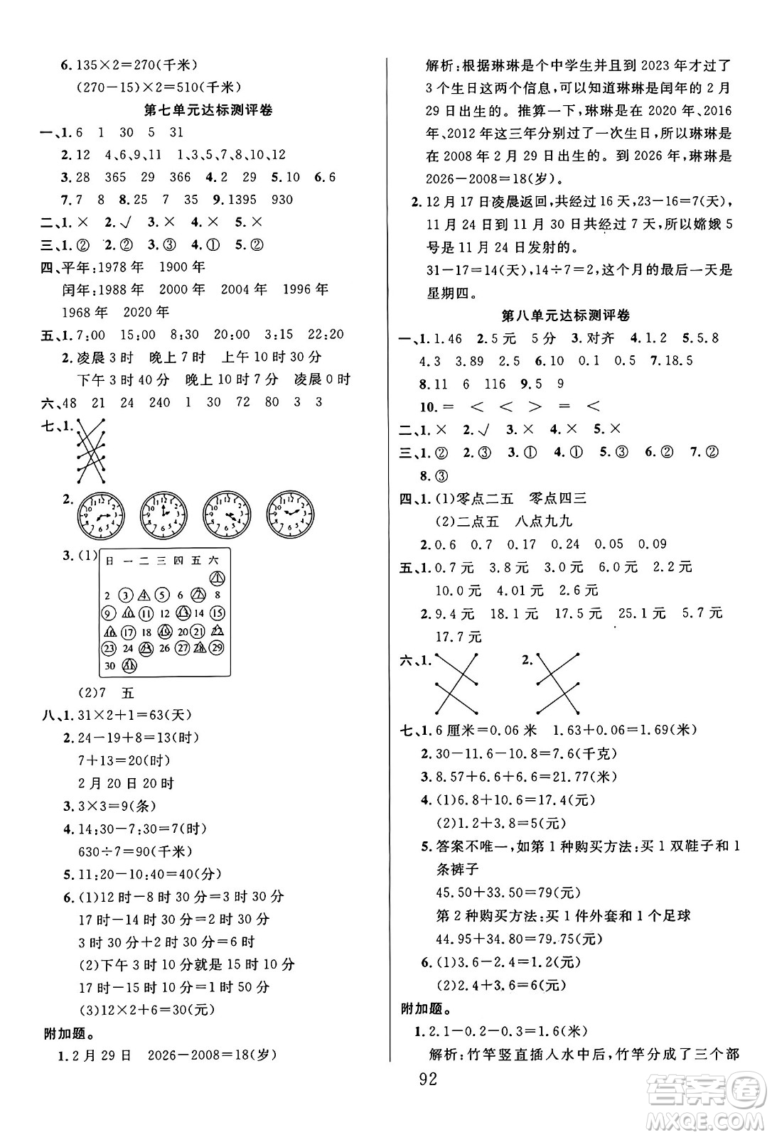 江蘇鳳凰美術(shù)出版社2024年秋廣文圖書黃岡小博士沖刺100分三年級(jí)數(shù)學(xué)上冊(cè)北師大版答案