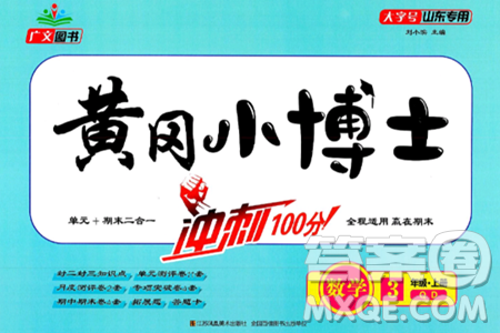 江蘇鳳凰美術(shù)出版社2024年秋廣文圖書黃岡小博士沖刺100分三年級(jí)數(shù)學(xué)上冊(cè)青島版山東專版答案