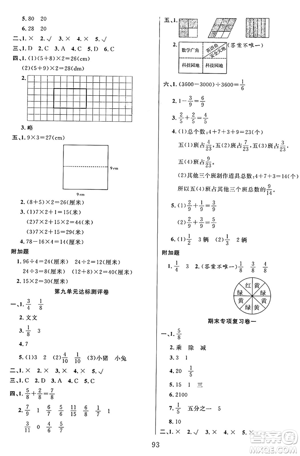 江蘇鳳凰美術(shù)出版社2024年秋廣文圖書黃岡小博士沖刺100分三年級(jí)數(shù)學(xué)上冊(cè)青島版山東專版答案