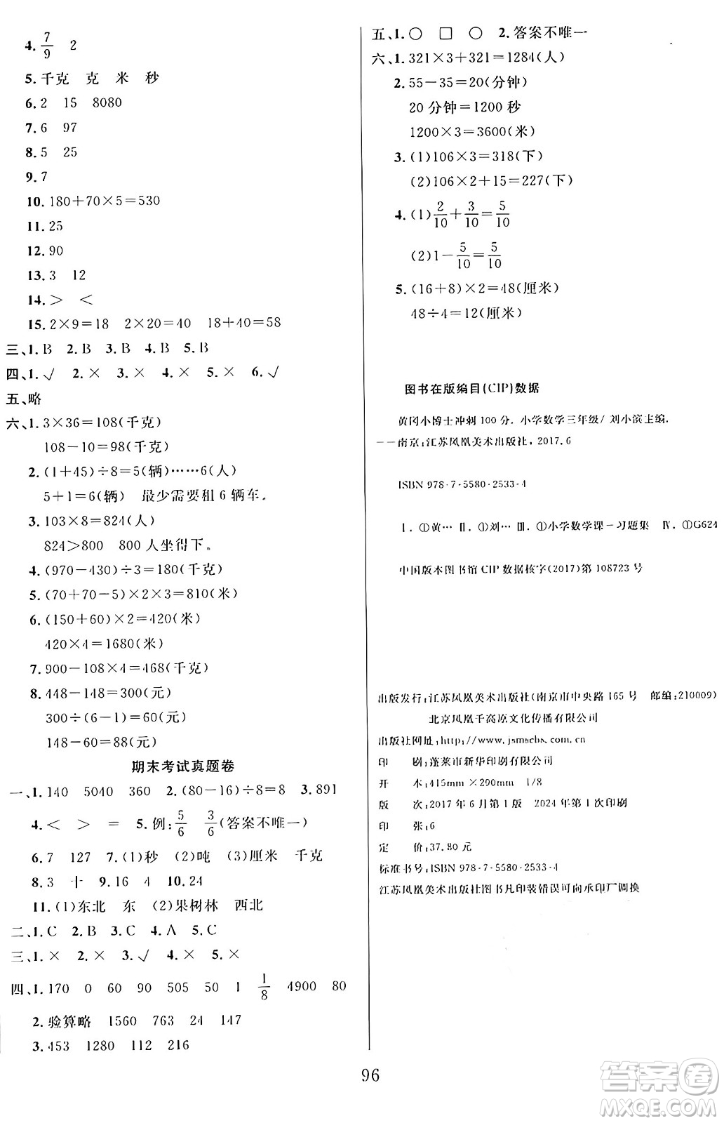 江蘇鳳凰美術(shù)出版社2024年秋廣文圖書黃岡小博士沖刺100分三年級(jí)數(shù)學(xué)上冊(cè)青島版山東專版答案