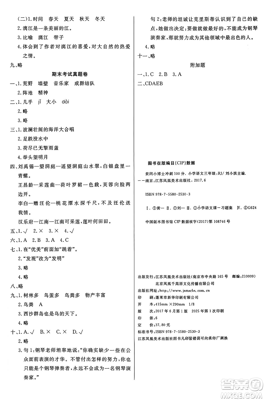 江蘇鳳凰美術(shù)出版社2024年秋廣文圖書黃岡小博士沖刺100分三年級(jí)語文上冊(cè)人教版答案