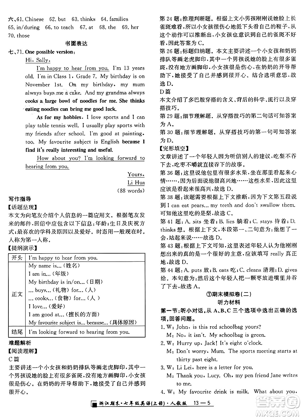 延邊人民出版社2024年秋秉筆勵耘浙江期末七年級英語上冊人教版浙江專版答案