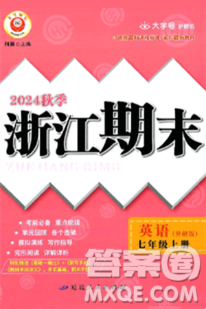 延邊人民出版社2024年秋秉筆勵耘浙江期末七年級英語上冊外研版浙江專版答案