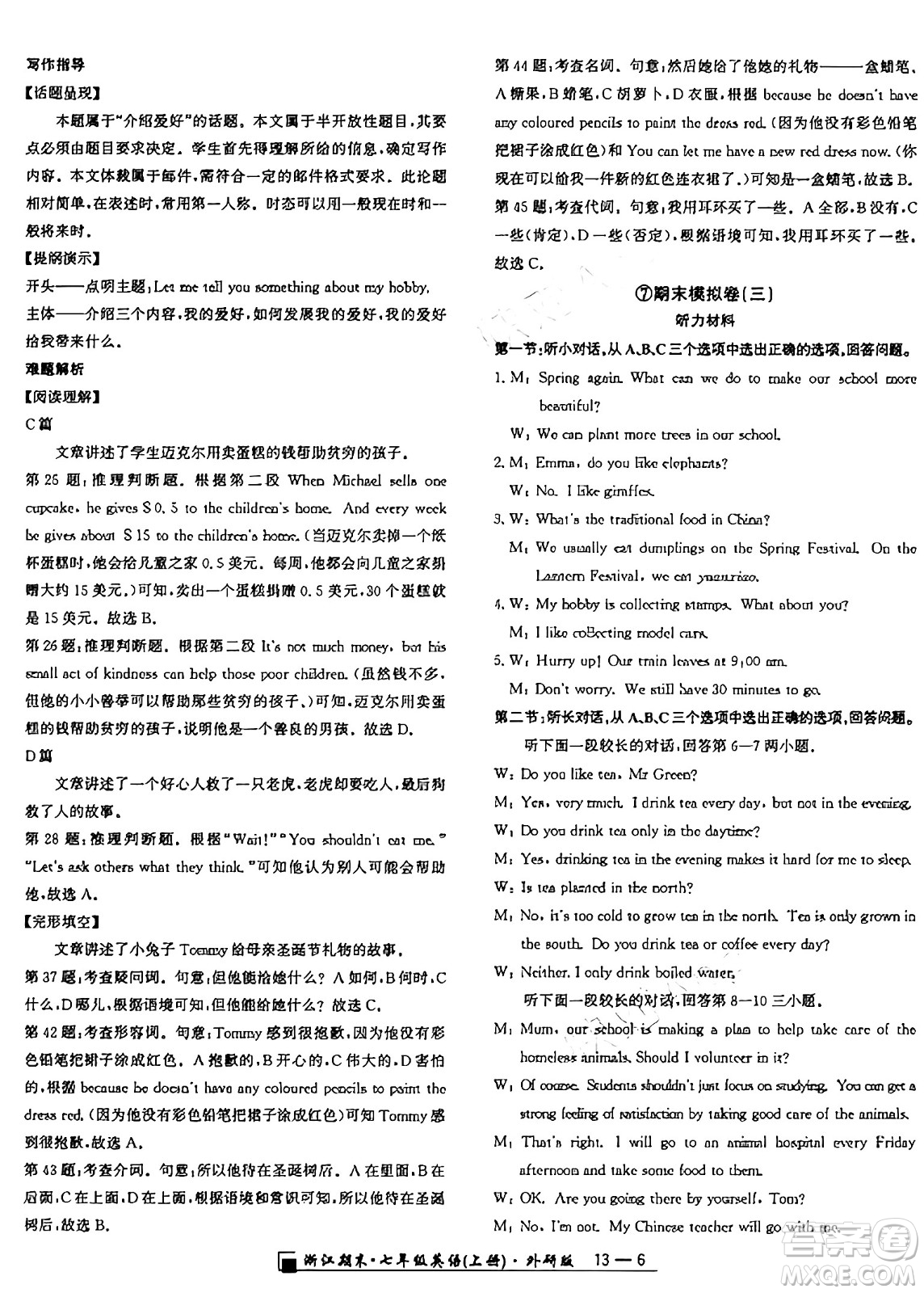 延邊人民出版社2024年秋秉筆勵耘浙江期末七年級英語上冊外研版浙江專版答案