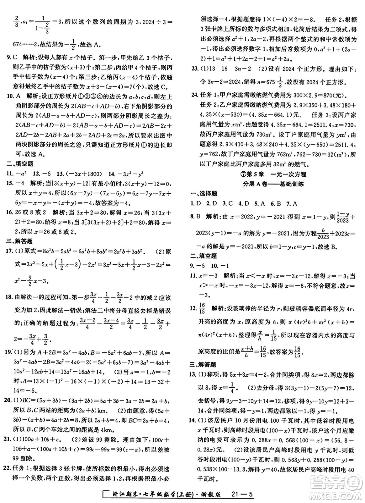 延邊人民出版社2024年秋秉筆勵耘浙江期末七年級數(shù)學(xué)上冊浙教版浙江專版答案