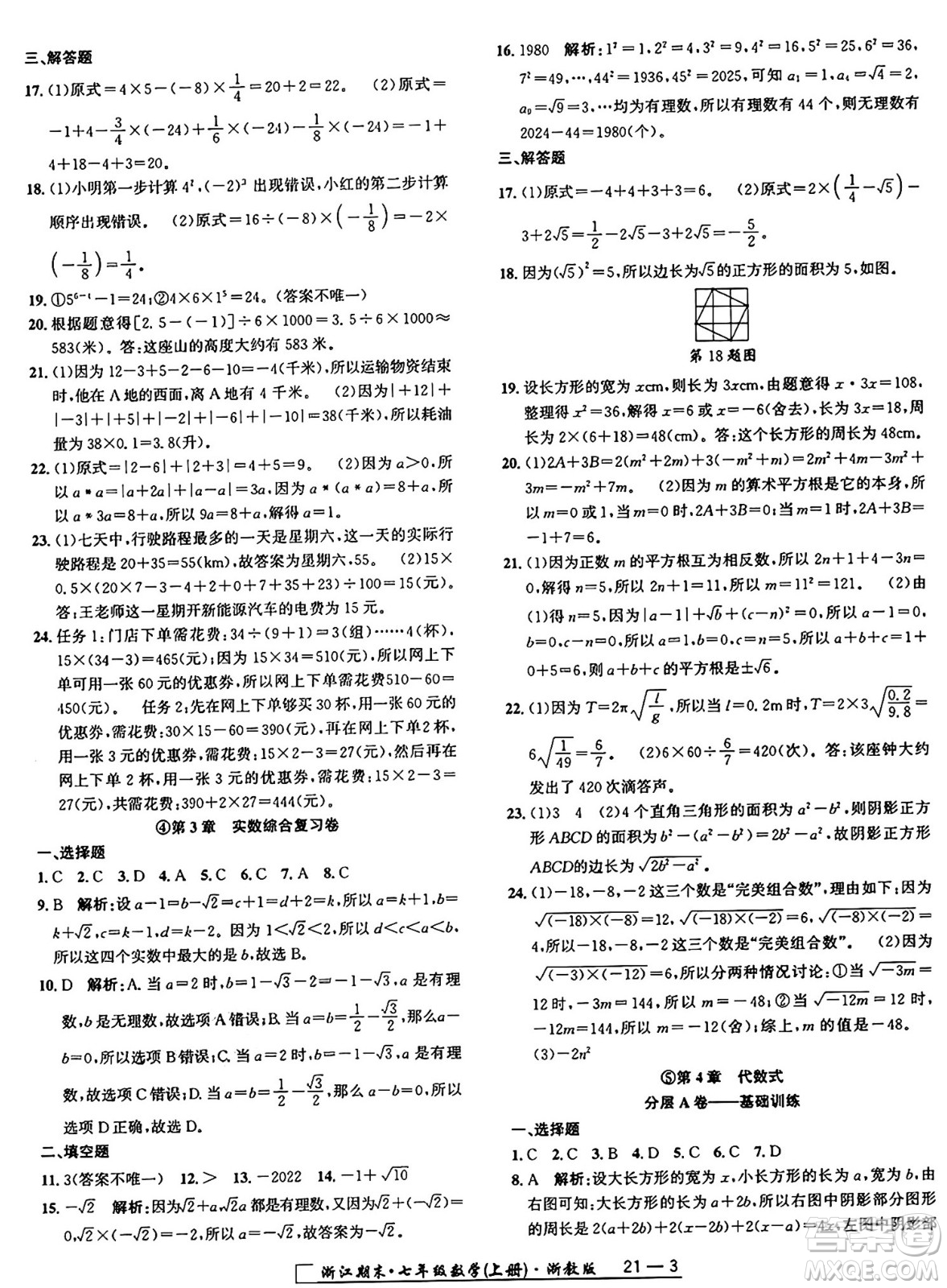 延邊人民出版社2024年秋秉筆勵耘浙江期末七年級數(shù)學(xué)上冊浙教版浙江專版答案