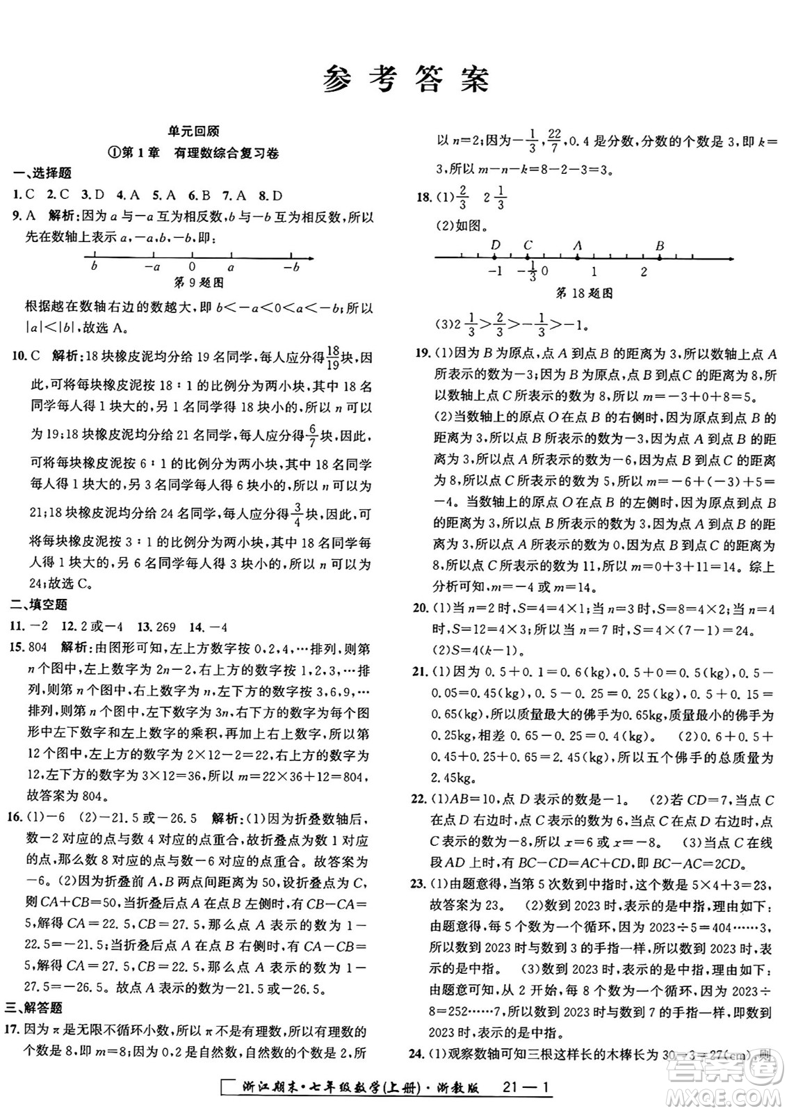 延邊人民出版社2024年秋秉筆勵耘浙江期末七年級數(shù)學(xué)上冊浙教版浙江專版答案